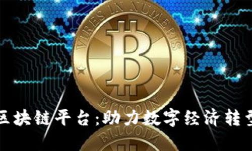 龙南企业区块链平台：助力数字经济转型的新引擎