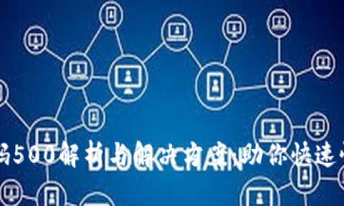 TPWallet错误代码500解析与解决方案：助你快速恢复数字资产管理