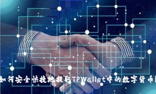 如何安全快捷地提取TPWallet中的数字货币？