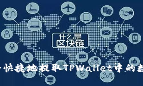 如何安全快捷地提取TPWallet中的数字货币？