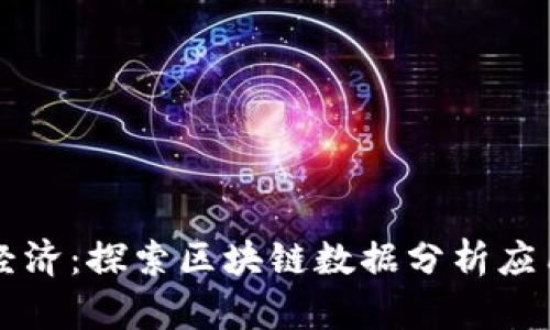 构建未来的数字经济：探索区块链数据分析应用平台的无限可能