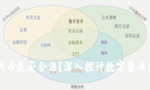 TPWallet发布代币是否合法？深入探讨数字货币发行的法律边界
