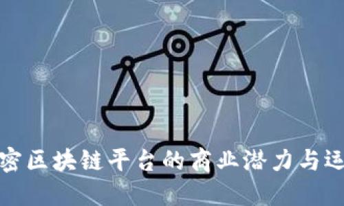 如何解密区块链平台的商业潜力与运作机制