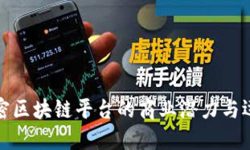 如何解密区块链平台的商业潜力与运作机制