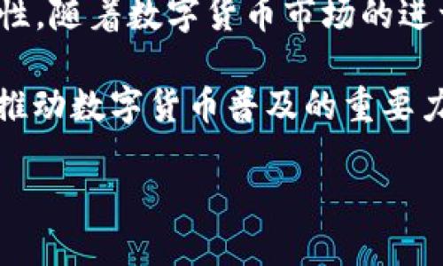 beaotiTPWallet：如何直接为你的钱包充值？/beaoti
TPWallet, 钱包充值, 数字货币, 区块链, 交易所/guanjianci

引言：数字货币的发展与在线钱包
随着数字货币市场的迅速崛起，越来越多的人们开始关注相关的在线钱包。TPWallet作为一种新兴的电子钱包，受到广大用户的青睐。这类钱包不仅方便快捷，还能安全地存储和管理各种数字资产。与此同时，许多用户会询问，TPWallet是否可以直接充值？这是一个非常关键的问题，因为它关系到用户的资金流动效率以及使用体验。

TPWallet概述
TPWallet是一个用户友好的数字货币钱包，支持多种数字货币的存储和交易。针对不同用户的需求，TPWallet提供了简单而直观的界面，使得即使是新手用户也能轻松上手。User-friendly的设计，使得TPWallet在众多数字货币钱包中脱颖而出。它不仅包括了基本的转账、充值功能，还提供了交易所支持，方便用户随时随地进行数字货币的买卖。

直接充值的概念与方法
很多用户可能在使用TPWallet时会对“直接充值”这个概念产生疑问。实际上，直接充值意味着用户无需通过其他渠道或平台，可以直接将法币（如美元、人民币）转化为数字货币，并存入TPWallet。这一过程通常包括以下几个步骤：选择充值方式、确认交易、充值成功等。而TPWallet确实为用户提供了这样的功能，使得充值变得更加简单高效。

充值方式的多样性
TPWallet支持多种充值方式，包括但不限于信用卡、借记卡、银行转账以及第三方支付平台等。不同的充值方式各有其优缺点。例如，使用信用卡充值通常速度较快，但可能会收取一定的手续费；而通过银行转账，虽然流程相对繁琐，但手续费可能会较低，让用户在充值时可以更具选择性。

为什么选择TPWallet进行充值？
1. **快速便捷**：TPWallet的充值流程相对简单，用户只需几步操作便可完成，让人体验到数字货币交易的高效。
2. **费用透明**：在TPWallet中，所有的充值费用都会明确列出，用户可以在充值前先行确认，避免隐形收费。
3. **安全性高**：TPWallet致力于保护用户的资金安全，采用行业领先的加密技术，保障用户的金融信息不被泄露。

充值时可能遇到的挑战
虽然TPWallet提供了多种便捷的充值方式，但在实际操作中，用户仍可能遇到一些问题。例如，某些银行的银行卡可能不支持数字货币交易，导致充值失败。此外，充值时间的延迟也可能影响用户的及时交易。尽管TPWallet努力提供最优的用户体验，但在某些特殊情况下，用户仍需耐心等待。

安全性与用户隐私保护
在数字货币交易中，安全性是用户最为关心的话题之一。TPWallet不仅采用了先进的加密技术来保障用户账户的安全，平台还会定期进行安全检查，以防止潜在的网络攻击。此外，TPWallet高度重视用户的隐私保护，所有用户数据都经过加密处理，确保不被非法获取。这一切都为用户创造了一个透明而可靠的交易环境。

总结：TPWallet的优势与前景
作为一个新兴的数字钱包，TPWallet提供的直接充值功能无疑为用户带来了很多的便利。它不仅帮助用户节省了时间，同时也提升了资金流动的灵活性和安全性。随着数字货币市场的进一步发展，我们可以预见，TPWallet将继续强化其功能，提升用户的在线体验。

综合来看，TPWallet以其便捷服务和安全保障成为了数字货币用户的重要选择。在未来，随着更多人加入数字资产的行列，TPWallet的影响力将不断扩大，成为推动数字货币普及的重要力量。

所以，对于那些尚未尝试TPWallet的用户，不妨现在就行动起来，体验一下直接充值的便利，开启你的数字货币投资之旅。
