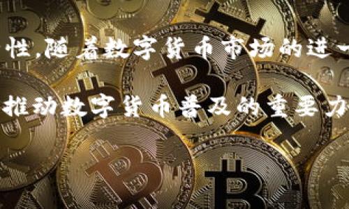 beaotiTPWallet：如何直接为你的钱包充值？/beaoti
TPWallet, 钱包充值, 数字货币, 区块链, 交易所/guanjianci

引言：数字货币的发展与在线钱包
随着数字货币市场的迅速崛起，越来越多的人们开始关注相关的在线钱包。TPWallet作为一种新兴的电子钱包，受到广大用户的青睐。这类钱包不仅方便快捷，还能安全地存储和管理各种数字资产。与此同时，许多用户会询问，TPWallet是否可以直接充值？这是一个非常关键的问题，因为它关系到用户的资金流动效率以及使用体验。

TPWallet概述
TPWallet是一个用户友好的数字货币钱包，支持多种数字货币的存储和交易。针对不同用户的需求，TPWallet提供了简单而直观的界面，使得即使是新手用户也能轻松上手。User-friendly的设计，使得TPWallet在众多数字货币钱包中脱颖而出。它不仅包括了基本的转账、充值功能，还提供了交易所支持，方便用户随时随地进行数字货币的买卖。

直接充值的概念与方法
很多用户可能在使用TPWallet时会对“直接充值”这个概念产生疑问。实际上，直接充值意味着用户无需通过其他渠道或平台，可以直接将法币（如美元、人民币）转化为数字货币，并存入TPWallet。这一过程通常包括以下几个步骤：选择充值方式、确认交易、充值成功等。而TPWallet确实为用户提供了这样的功能，使得充值变得更加简单高效。

充值方式的多样性
TPWallet支持多种充值方式，包括但不限于信用卡、借记卡、银行转账以及第三方支付平台等。不同的充值方式各有其优缺点。例如，使用信用卡充值通常速度较快，但可能会收取一定的手续费；而通过银行转账，虽然流程相对繁琐，但手续费可能会较低，让用户在充值时可以更具选择性。

为什么选择TPWallet进行充值？
1. **快速便捷**：TPWallet的充值流程相对简单，用户只需几步操作便可完成，让人体验到数字货币交易的高效。
2. **费用透明**：在TPWallet中，所有的充值费用都会明确列出，用户可以在充值前先行确认，避免隐形收费。
3. **安全性高**：TPWallet致力于保护用户的资金安全，采用行业领先的加密技术，保障用户的金融信息不被泄露。

充值时可能遇到的挑战
虽然TPWallet提供了多种便捷的充值方式，但在实际操作中，用户仍可能遇到一些问题。例如，某些银行的银行卡可能不支持数字货币交易，导致充值失败。此外，充值时间的延迟也可能影响用户的及时交易。尽管TPWallet努力提供最优的用户体验，但在某些特殊情况下，用户仍需耐心等待。

安全性与用户隐私保护
在数字货币交易中，安全性是用户最为关心的话题之一。TPWallet不仅采用了先进的加密技术来保障用户账户的安全，平台还会定期进行安全检查，以防止潜在的网络攻击。此外，TPWallet高度重视用户的隐私保护，所有用户数据都经过加密处理，确保不被非法获取。这一切都为用户创造了一个透明而可靠的交易环境。

总结：TPWallet的优势与前景
作为一个新兴的数字钱包，TPWallet提供的直接充值功能无疑为用户带来了很多的便利。它不仅帮助用户节省了时间，同时也提升了资金流动的灵活性和安全性。随着数字货币市场的进一步发展，我们可以预见，TPWallet将继续强化其功能，提升用户的在线体验。

综合来看，TPWallet以其便捷服务和安全保障成为了数字货币用户的重要选择。在未来，随着更多人加入数字资产的行列，TPWallet的影响力将不断扩大，成为推动数字货币普及的重要力量。

所以，对于那些尚未尝试TPWallet的用户，不妨现在就行动起来，体验一下直接充值的便利，开启你的数字货币投资之旅。