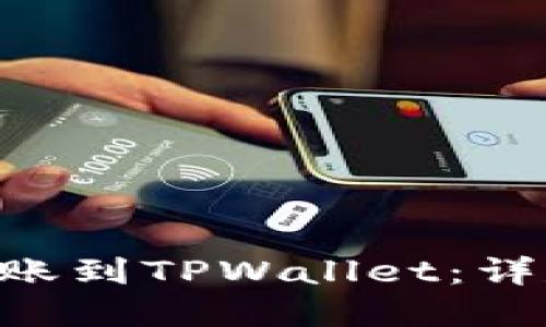 如何将EOS安全转账到TPWallet：详尽指南与实用技巧