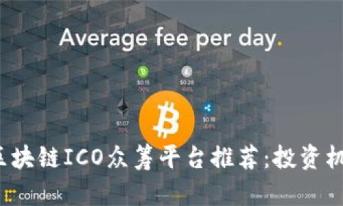 2023年最新区块链ICO众筹平台推荐：投资机会与风险解析