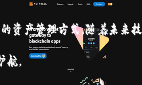 推向未来：TPWallet跨链桥操作指南，轻松实现数字资产自由流动

TPWallet, 跨链桥, 数字资产, 操作指南, 区块链/guanjianci

引言：数字资产流动的新时代
随着区块链技术的迅速发展，数字资产的种类不断丰富，跨链技术的出现更是为资产的流动性提供了极大的便利。尤其在当今多链共存的生态环境中，如何有效地在不同区块链之间进行资产转移，成为了用户最关心的问题之一。而TPWallet的跨链桥正是解决这一问题的利器。本文将为您详细介绍如何使用TPWallet跨链桥，帮助您轻松实现数字资产的自由流动。

一、TPWallet简介
TPWallet是一款功能强大的数字钱包，支持多种区块链资产的管理与交易。其出色的用户体验、丰富的功能以及安全性使其受到越来越多用户的青睐。TPWallet不仅支持常见的ERC20、TRC20等主流代币，还提供了丰富的跨链操作，用户可以在不同的区块链之间快速转移资产，这在过去是不可想象的。

二、跨链桥的概念
在深入了解TPWallet的跨链桥之前，我们需要先了解什么是跨链桥。简单来说，跨链桥是一种技术，旨在实现不同区块链之间的互通。借助跨链桥，用户不仅可以快速移转数字资产，还能享受到更低的交易费用和更高的交易速度。

三、使用TPWallet跨链桥的准备工作
首先，您需要在您的设备上下载并安装TPWallet应用。无论是安卓还是苹果系统，您都可以在应用商店中找到并下载安装。同时，请确保您的钱包已创建，并且里面存放着您希望跨链转移的数字资产。

四、跨链桥操作步骤
下面，我们将通过以下几个简单的步骤，指导您如何使用TPWallet的跨链桥进行数字资产的转移。

h41. 打开TPWallet应用/h4
首先，打开您安装好的TPWallet应用，输入您的密码以解锁钱包。在首页，您将看到一个简洁而直观的界面，各种功能一目了然。

h42. 选择跨链桥功能/h4
在主界面中，找寻“跨链”或“跨链桥”的选项，点击进入。该功能将引导您完成接下来的操作。

h43. 选择资产及目标链/h4
在跨链桥界面中，您需要选择要转移的数字资产及其来源链，接着选择您希望转移到的目标链。TPWallet支持多种资产和链的选择，这让您的操作更加灵活。

h44. 输入转移数量/h4
此时，您需要输入希望转移的资产数量。系统将自动计算出相应的手续费，并向您显示预计到达时间，帮助您做出最佳决策。

h45. 确认交易信息/h4
在确认所有信息无误后，点击“确认交易”按钮。不久后，您将收到一条交易确认信息，表示您的交易正在处理之中。

h46. 查询交易状态/h4
交易完成后，您可以在TPWallet的“交易记录”中查看您的跨链交易细节，确保资产已顺利转移到目标链上。

五、跨链桥的优势
利用TPWallet的跨链桥进行资产转移，有多个显著的优势。首先，它提供了安全可靠的转移机制，确保您的资产在跨链过程中不会受到损失。其次，TPWallet在交易手续费方面也相对友好，让用户在享受服务的同时不必担心高额的费用。此外，跨链桥的操作简单直观，即使是对区块链技术了解不深的用户也能快速上手，无需复杂的操作。

六、常见问题解答
在使用TPWallet跨链桥的过程中，用户可能会遇到一些常见的问题。以下是我们为您整理的几个热门问题及其解答：

h41. 跨链转移过程中会受到哪些限制？/h4
不同链之间的资产转移可能会受到一些限制，例如某些特定资产可能不支持跨链转移。因此，在操作前请确保您选定的资产与目标链之间的兼容性。

h42. 如果交易失败该怎么办？/h4
交易失败时，系统通常会自动退还您的资金。您可以在交易记录中查看失败原因，并尝试再次进行转移。如果一直无法成功，建议联系TPWallet的客服进行咨询。

h43. 如何保证跨链转移的安全性？/h4
TPWallet采用先进的加密技术，确保您的资产在转移过程中的安全性。同时，保持钱包的私钥和助记词的安全，不要向他人透露，以避免不必要的损失。

七、总结：未来的数字资产管理
在这个快速发展的数字时代，掌握跨链技术无疑是每个数字资产投资者应具备的基本技能。TPWallet的跨链桥以其高效、安全和用户友好的特点，为我们提供了一种新的资产管理方式。随着未来技术的不断迭代和发展，我们有理由相信，跨链技术将会更加成熟，为数字资产的流动性和扩展性开辟新的途径。

不论您是新手还是老手，希望通过这份指南，您能更好地理解和使用TPWallet的跨链桥，更加顺利地在各种区块链中畅游。无论资产如何流转，TPWallet始终为您保驾护航。