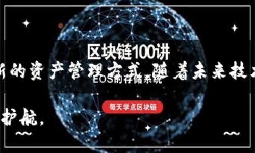 推向未来：TPWallet跨链桥操作指南，轻松实现数字资产自由流动

TPWallet, 跨链桥, 数字资产, 操作指南, 区块链/guanjianci

引言：数字资产流动的新时代
随着区块链技术的迅速发展，数字资产的种类不断丰富，跨链技术的出现更是为资产的流动性提供了极大的便利。尤其在当今多链共存的生态环境中，如何有效地在不同区块链之间进行资产转移，成为了用户最关心的问题之一。而TPWallet的跨链桥正是解决这一问题的利器。本文将为您详细介绍如何使用TPWallet跨链桥，帮助您轻松实现数字资产的自由流动。

一、TPWallet简介
TPWallet是一款功能强大的数字钱包，支持多种区块链资产的管理与交易。其出色的用户体验、丰富的功能以及安全性使其受到越来越多用户的青睐。TPWallet不仅支持常见的ERC20、TRC20等主流代币，还提供了丰富的跨链操作，用户可以在不同的区块链之间快速转移资产，这在过去是不可想象的。

二、跨链桥的概念
在深入了解TPWallet的跨链桥之前，我们需要先了解什么是跨链桥。简单来说，跨链桥是一种技术，旨在实现不同区块链之间的互通。借助跨链桥，用户不仅可以快速移转数字资产，还能享受到更低的交易费用和更高的交易速度。

三、使用TPWallet跨链桥的准备工作
首先，您需要在您的设备上下载并安装TPWallet应用。无论是安卓还是苹果系统，您都可以在应用商店中找到并下载安装。同时，请确保您的钱包已创建，并且里面存放着您希望跨链转移的数字资产。

四、跨链桥操作步骤
下面，我们将通过以下几个简单的步骤，指导您如何使用TPWallet的跨链桥进行数字资产的转移。

h41. 打开TPWallet应用/h4
首先，打开您安装好的TPWallet应用，输入您的密码以解锁钱包。在首页，您将看到一个简洁而直观的界面，各种功能一目了然。

h42. 选择跨链桥功能/h4
在主界面中，找寻“跨链”或“跨链桥”的选项，点击进入。该功能将引导您完成接下来的操作。

h43. 选择资产及目标链/h4
在跨链桥界面中，您需要选择要转移的数字资产及其来源链，接着选择您希望转移到的目标链。TPWallet支持多种资产和链的选择，这让您的操作更加灵活。

h44. 输入转移数量/h4
此时，您需要输入希望转移的资产数量。系统将自动计算出相应的手续费，并向您显示预计到达时间，帮助您做出最佳决策。

h45. 确认交易信息/h4
在确认所有信息无误后，点击“确认交易”按钮。不久后，您将收到一条交易确认信息，表示您的交易正在处理之中。

h46. 查询交易状态/h4
交易完成后，您可以在TPWallet的“交易记录”中查看您的跨链交易细节，确保资产已顺利转移到目标链上。

五、跨链桥的优势
利用TPWallet的跨链桥进行资产转移，有多个显著的优势。首先，它提供了安全可靠的转移机制，确保您的资产在跨链过程中不会受到损失。其次，TPWallet在交易手续费方面也相对友好，让用户在享受服务的同时不必担心高额的费用。此外，跨链桥的操作简单直观，即使是对区块链技术了解不深的用户也能快速上手，无需复杂的操作。

六、常见问题解答
在使用TPWallet跨链桥的过程中，用户可能会遇到一些常见的问题。以下是我们为您整理的几个热门问题及其解答：

h41. 跨链转移过程中会受到哪些限制？/h4
不同链之间的资产转移可能会受到一些限制，例如某些特定资产可能不支持跨链转移。因此，在操作前请确保您选定的资产与目标链之间的兼容性。

h42. 如果交易失败该怎么办？/h4
交易失败时，系统通常会自动退还您的资金。您可以在交易记录中查看失败原因，并尝试再次进行转移。如果一直无法成功，建议联系TPWallet的客服进行咨询。

h43. 如何保证跨链转移的安全性？/h4
TPWallet采用先进的加密技术，确保您的资产在转移过程中的安全性。同时，保持钱包的私钥和助记词的安全，不要向他人透露，以避免不必要的损失。

七、总结：未来的数字资产管理
在这个快速发展的数字时代，掌握跨链技术无疑是每个数字资产投资者应具备的基本技能。TPWallet的跨链桥以其高效、安全和用户友好的特点，为我们提供了一种新的资产管理方式。随着未来技术的不断迭代和发展，我们有理由相信，跨链技术将会更加成熟，为数字资产的流动性和扩展性开辟新的途径。

不论您是新手还是老手，希望通过这份指南，您能更好地理解和使用TPWallet的跨链桥，更加顺利地在各种区块链中畅游。无论资产如何流转，TPWallet始终为您保驾护航。