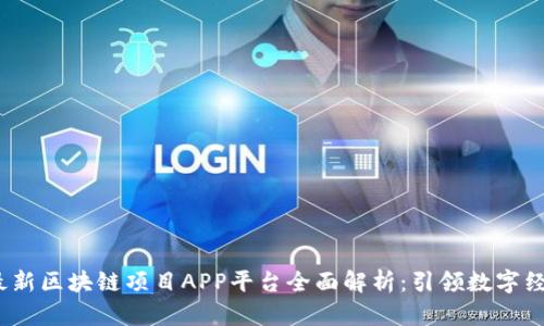 2023年最新区块链项目APP平台全面解析：引领数字经济新风潮