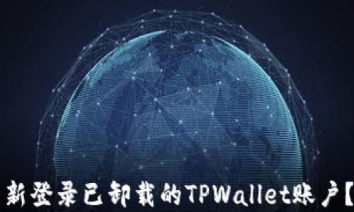 
如何轻松重新登录已卸载的TPWallet账户？一站式指南