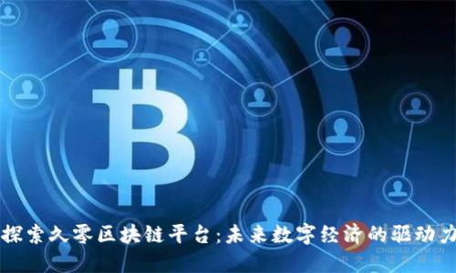 探索久零区块链平台：未来数字经济的驱动力