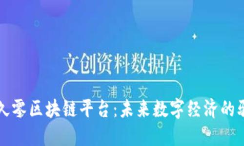 探索久零区块链平台：未来数字经济的驱动力