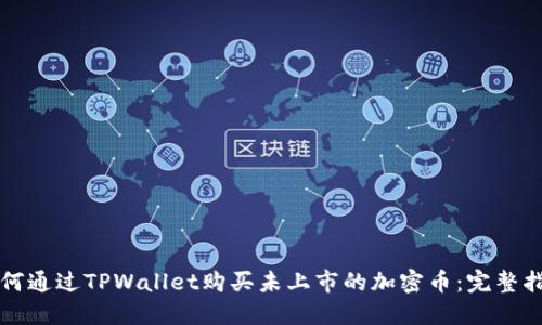 如何通过TPWallet购买未上市的加密币：完整指南