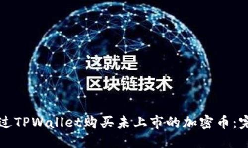 如何通过TPWallet购买未上市的加密币：完整指南