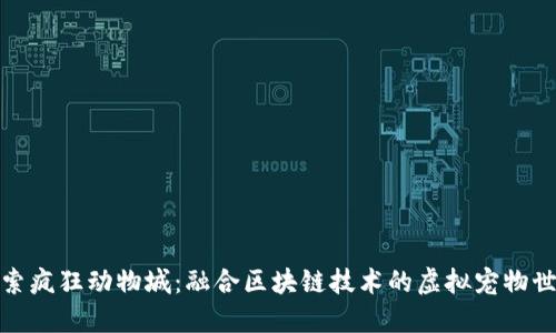 探索疯狂动物城：融合区块链技术的虚拟宠物世界