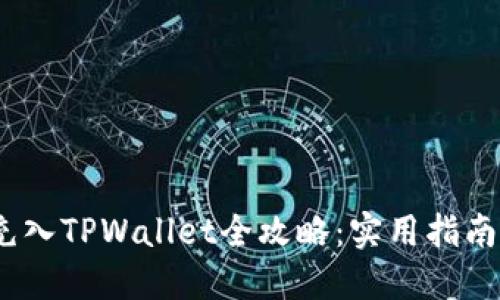 币团USDT充入TPWallet全攻略：实用指南与步骤详解