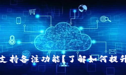 TPWallet转币是否支持备注功能？了解如何提升数字资产转账体验