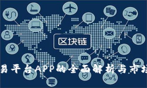 区块链交易平台APP的全面解析与市场趋势展望
