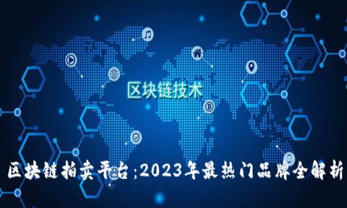 区块链拍卖平台：2023年最热门品牌全解析