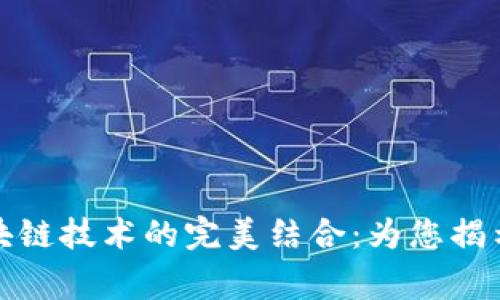 探索悬赏平台与区块链技术的完美结合：为您揭示未来的机会与挑战