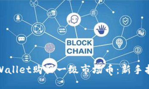 : 如何通过TPWallet购买一级市场币：新手指南与实用技巧