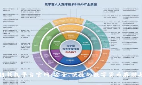 亚马逊区块链钱包平台官网：安全、便捷的数字货币存储与交易新选择