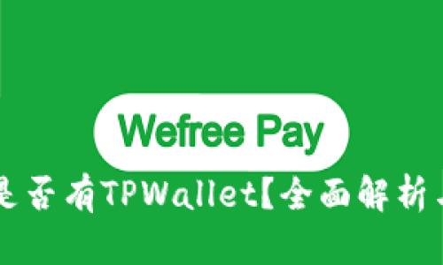 苹果商店是否有TPWallet？全面解析与下载指南