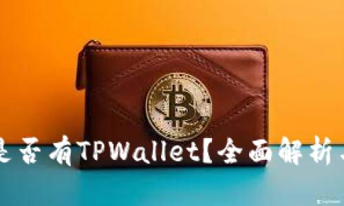 苹果商店是否有TPWallet？全面解析与下载指南