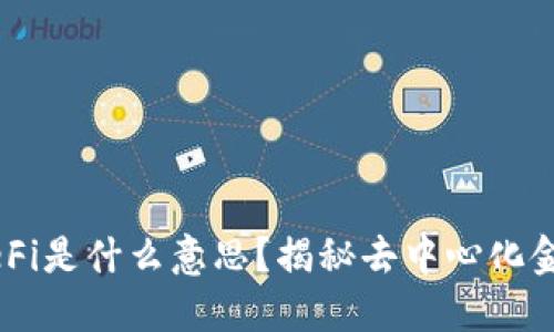 TPWallet里的DeFi是什么意思？揭秘去中心化金融的魅力与功能