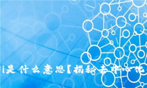 TPWallet里的DeFi是什么意思？揭秘去中心化金融的魅力与功能