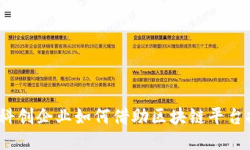 推动创新：科创企业如何借助区块链平台提升竞争力