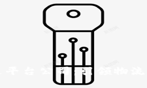 美国区块链配送平台公司：引领物流创新的未来趋势