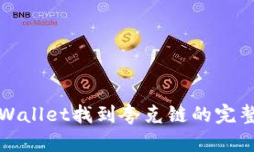在TPWallet找到夸克链的完整指南