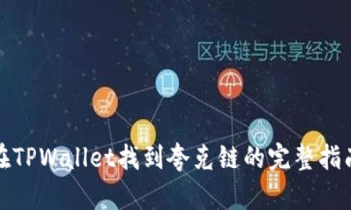 在TPWallet找到夸克链的完整指南
