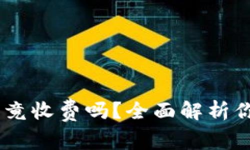 TPWallet转账到IM究竟收费吗？全面解析你需要知道的费用内幕