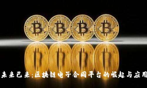 未来已来：区块链电子合同平台的崛起与应用