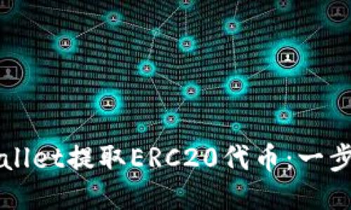 如何从TPWallet提取ERC20代币：一步一步的指南
