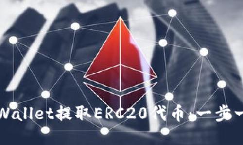 如何从TPWallet提取ERC20代币：一步一步的指南