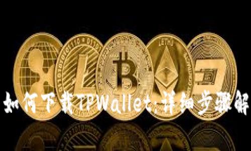 华为iPad用户如何下载TPWallet：详细步骤解析与使用技巧