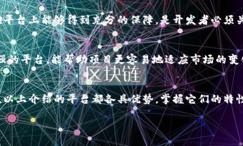   最强区块链开发平台推荐：开启您的数字资产之旅 / 

 guanjianci 区块链, 软件开发, 数字资产, 去中心化, 智能合约 /guanjianci 

引言
在快速发展的数字时代，区块链技术已经成为推动创新和改革的核心动力。无论是金融、物流，还是医疗健康，区块链都在不断挑战传统的商业模式，为各个行业带来新的机遇和可能性。对于开发者来说，选择合适的区块链软件开发平台，是迈出数字资产旅程的第一步。而今天，我们将为您揭示一些最强大的区块链开发平台，助您轻松开启这一激动人心的旅程。

一、区块链技术的兴起
区块链技术的兴起，源于其去中心化、不可篡改和透明的特性。传统的数据库系统往往可以被单一实体所控制，而区块链则通过分布式账本技术，实现了数据的去中心化存储。这意味着，每一个参与者都可以在没有中介的情况下直接进行交易。这样的特性，使得区块链技术广泛应用于加密货币、智能合约、供应链管理等诸多领域。

二、打造您的区块链梦想的开发平台
在区块链开发领域，各种软件开发平台层出不穷。以下是一些当前业界权威的平台，它们以其卓越的性能和丰富的功能，成为开发者的首选。

1. Hyperledger Fabric
Hyperledger Fabric 是一个由 Linux 基金会发起的开源项目，专注于企业级区块链应用开发。它的模块化架构允许开发者根据需求选择不同的组件，如共识机制、权限管理等。特别是 Fabric 在隐私和安全性方面的设计，使其成为金融、医疗等行业的理想选择。
在使用 Hyperledger Fabric 时，开发者可以灵活地定义智能合约，并通过链码更新协议。其基于容器的架构也使得部署多个网络变得更加简单。借助于 Fabric，开发者不仅能实现高效的交易处理，还能保障数据隐私。

2. Ethereum
以太坊（Ethereum）无疑是区块链技术中最具影响力的平台之一。作为第一个支持智能合约的区块链，以太坊允许开发者在其平台上编写分布式应用程序（DApp）。以太坊的灵活性和强大的开发者社区，使得其在初创公司、个人开发者中得到了广泛应用。
以太坊采用 Solidity 语言编写智能合约，其高度抽象化的特性，让开发者能够快速编写、测试和部署合约。此外，以太坊不断进化和升级，例如 Ethereum 2.0 计划将通过引入权益证明（Proof of Stake）来提升网络的安全性和效率。

3. Binance Smart Chain
币安智能链（Binance Smart Chain）作为币安推出的 blockchain 解决方案，迅速崛起并成为 DeFi 热潮中的重要一环。其高效的交易速度和低廉的交易成本是吸引开发者的重要原因。借助于以太坊虚拟机（EVM）的兼容性，开发者可以快速迁移原有的以太坊 DApp 到币安智能链。
另外，币安智能链还提供了丰富的 DeFi 生态系统，开发者可以利用其平台构建流动性池、去中心化交易所等创新型金融产品。这种生态圈的繁荣为区块链开发者提供了无限的可能性，也为用户创造了全新的金融体验。

4. Solana
Solana 是一个专注于高吞吐量的区块链平台，其独特的共识机制——历史证明（Proof of History）使其在处理交易时，比传统区块链快得多。这使得 Solana 成为处理大量交易的理想选择，尤其是在 NFT 和游戏领域。
Solana 的开发环境也相对友好，其支持多种编程语言，使得开发者能够以更低的学习曲线上手。借助于 Solana，开发者可以构建高效的 DApp，同时还能在较低的费用下进行交易，这是许多 DeFi 项目的优选平台。

5. Polygon
Polygon 是一个以太坊扩展解决方案，致力于提升以太坊的可扩展性。由于以太坊的高交易费用和网络拥堵问题，Polygon 提供了 Layer 2 的解决方案，允许开发者在其网络上创建更快速、成本更低的 DApp。
依托于强大的社区和多样化的开发工具，Polygon 吸引了大量开发者参与构建。其即插即用的特性，不仅加速了项目的开发周期，同时也为用户创造了更为友好的操作体验。

三、选择开发平台的要素
在选择合适的区块链开发平台时，开发者需要考虑多个要素。这不仅仅是技术层面的考量，不同项目的需求也会影响判断标准。

1. 技术支持和社区活跃度
良好的技术支持和活跃的社区，可以为开发者在遇到问题时提供及时的帮助与解决方案。因此，在选择平台时，一定要关注其社区的规模和活跃程度。活跃的社区意味着丰富的开发文档和可供参考的案例，能有效降低研发风险。

2. 成本效益
开发者在选择平台时，同样需要考虑到操作成本。例如，链上交易的费用、智能合约的部署成本等。一些平台可能提供免费的开发工具或测试网，这对于初创项目或小团队来说，能够显著降低财务负担。

3. 安全性和隐私保护
安全性是区块链技术的核心特性。开发者需审慎评估平台的安全机制，包括访问权限管理、隐私保护功能及其过往的安全事件记录。确保用户的数据和资产在平台上能够得到充分的保障，是开发者必须关注的焦点。

4. 扩展性与兼容性
随着项目的拓展，平台的扩展性变得尤为重要。选择支持多种功能模块或能够实现与其他区块链互操作的平台，将为未来的发展打开更大空间。此外，兼容性强的平台，能帮助项目更容易地适应市场的变化。

四、结论
区块链软件开发平台的选择将直接影响开发者在数字资产旅程中的成功与否。无论您是希望构建企业级应用、去中心化金融产品，还是进行加密艺术的探索，以上介绍的平台都各具优势。掌握它们的特性，结合自身项目的需要，是每位开发者迈向成功的关键一步。

希望在这次探索中，您能对区块链开发平台有更深入的了解，找到最适合自己的开发环境。数字资产的未来，等待着您的参与与创造。