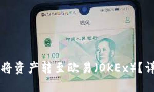 如何使用TPWallet将资产转至欧易（OKEx）？详细指南与操作步骤