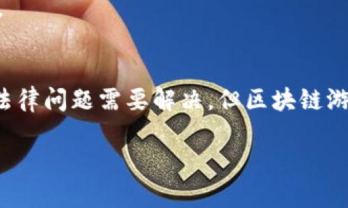 : 探索Blockchain Game的未来：玩区块链游戏平台的乐趣与潜力

区块链游戏, NFT游戏平台, 游戏货币, 去中心化游戏, 元宇宙/guanjianci

引言：进入区块链游戏的新时代
近年来，区块链技术的兴起为我们带来了许多创新的可能性。特别是在游戏行业，区块链游戏已经成为一个热门话题。这些游戏不仅提供独特的游戏体验，还引入了新的经济模型，让玩家能够真正拥有他们的虚拟资产。在这样的背景下，如何选择一个合适的区块链游戏平台，成了许多玩家关注的焦点。

区块链游戏平台的概念解析
那么，什么是区块链游戏平台呢？简单来说，它是一个基于区块链技术的游戏环境，在这个环境中，玩家们可以参与游戏，赚取奖励，交易虚拟物品等。传统游戏通常由中心化的公司控制，而区块链游戏平台则利用去中心化的特点，让玩家拥有真正的资产所有权。换句话说，玩家不仅仅是游戏的参与者，更是资产的拥有者。

为什么选择区块链游戏平台？
随着数字货币和NFT（非同质化代币）的流行，区块链游戏平台吸引了越来越多的玩家。这些平台不仅提升了游戏的可玩性，还激励了玩家的参与感。以下是一些主要原因，让我们来看看为什么越来越多的人选择这些平台。

1. 真实的资产拥有权
在传统游戏中，玩家在游戏中获得的物品实际上属于游戏公司，玩家没有真正的所有权。而在区块链游戏平台上，所有在游戏中获得的物品（如武器、皮肤等）都有真实的所有权，玩家可以自由地转让或者交易这些虚拟物品。这种所有权带来了更多的可能性，也让游戏的乐趣得以扩展。

2. 去中心化的经济模式
区块链游戏平台通常采用去中心化的经济模型，玩家能通过参与游戏、完成任务以及交易获得奖励。这种模式是与传统游戏截然不同的，意味着玩家在游戏中的时间和努力可以得到真正的回报。许多区块链游戏还设有自己的代币，玩家可以通过玩游戏来赚取这些代币，从而创建自己的数字财富。

3. 社区驱动的游戏开发
在区块链游戏平台上，玩家的声音变得更加重要。许多平台鼓励玩家参与游戏的开发和改进，创建一个由社区驱动的环境。例如，某些游戏会开放投票给玩家，让他们参与游戏机制的调整和内容的改进。这样的互动性增加了玩家的归属感和参与感。

4. 储存和交易的便利性
很多区块链平台允许玩家在多个游戏间交易和使用资产。例如，你在一款游戏中获得的装备，可能会在另一款支持相同NFT标准的游戏中继续使用。这种跨平台的兼容性是传统游戏所无法实现的，极大地提升了玩家的体验并增加了资产的价值。

5. 新兴的社交元素
区块链游戏平台往往依赖于社交互动。例如，玩家可以通过区块链技术来组织武器交易、共享攻略或参与团队对战。这使得游戏不仅是一种娱乐，还成为了一个社交平台。越来越多的人通过社交媒体分享他们的游戏经历和成就，形成了一个庞大的游戏社区。

未来的趋势：元宇宙的崛起
随着技术的发展，区块链游戏与元宇宙的结合变得日益明显。元宇宙指的是一个虚拟的互联网空间，玩家可以在其中进行各种活动，包括游戏、社交、交易等。在元宇宙中，区块链游戏将是不可或缺的组成部分。玩家不仅可以在游戏中获得乐趣，更是能够在一个广阔的虚拟世界中进行探索与创新。

推荐一些热门的区块链游戏平台
对于想要体验区块链游戏的玩家来说，以下是一些值得关注的平台：

1. Axie Infinity
Axie Infinity 是目前最受欢迎的区块链游戏之一。玩家可以收集、培育和对战可爱的生物Axies。此外，玩家通过参与游戏可以赚取以ETH为基础的Token，市场活跃。

2. Decentraland
Decentraland 是一个基于区块链的虚拟现实平台。在这个平台上，玩家可以购买和开发虚拟土地，创建自己的游戏体验。这里有各种类型的体验，从艺术展，到游戏挑战，玩家的创造力将被无限放大。

3. The Sandbox
The Sandbox 是一个让用户创建、拥有和货币化其游戏体验的平台。用户可以利用游戏内的资产进行自由交易，创建自己的游戏世界，非常适合喜欢创作的玩家。

4. Cryptokitties
Cryptokitties 是最早的区块链游戏之一，玩家可以收集、培育和交易虚拟猫咪。每只猫咪都有其独特的基因，玩家可以通过不同的方式组合和繁殖他们的猫咪，形成有趣的互动与交易。

5. Illuvium
Illuvium 是一个开放式的世界冒险游戏，与传统的角色扮演游戏相结合。玩家在游戏中可以通过获得ILV代币来交换和交易NFT, 增强了游戏的深度和趣味性。

总结：拥抱区块链游戏的未来
区块链游戏平台的崛起为游戏产业带来了新的活力。玩家不仅可以享受游戏的乐趣，更可以通过参与经济活动获得实实在在的收益。尽管目前还有一些技术和法律问题需要解决，但区块链游戏的未来充满了无限可能。随着玩家社区的不断壮大和技术的不断进步，区块链游戏必将为我们打开一个新的游戏世界，值得每一位游戏爱好者去探索和尝试。

在这个信息化飞速发展的时代，拥抱区块链游戏也许是我们未来娱乐生活的一个重要组成部分。你准备好加入这个令人兴奋的旅程了吗？