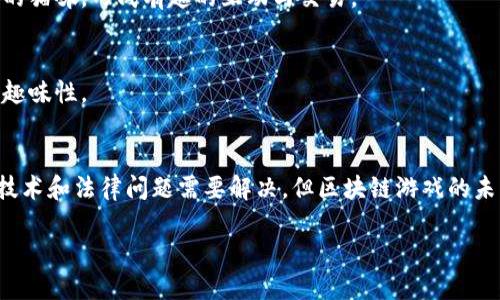 : 探索Blockchain Game的未来：玩区块链游戏平台的乐趣与潜力

区块链游戏, NFT游戏平台, 游戏货币, 去中心化游戏, 元宇宙/guanjianci

引言：进入区块链游戏的新时代
近年来，区块链技术的兴起为我们带来了许多创新的可能性。特别是在游戏行业，区块链游戏已经成为一个热门话题。这些游戏不仅提供独特的游戏体验，还引入了新的经济模型，让玩家能够真正拥有他们的虚拟资产。在这样的背景下，如何选择一个合适的区块链游戏平台，成了许多玩家关注的焦点。

区块链游戏平台的概念解析
那么，什么是区块链游戏平台呢？简单来说，它是一个基于区块链技术的游戏环境，在这个环境中，玩家们可以参与游戏，赚取奖励，交易虚拟物品等。传统游戏通常由中心化的公司控制，而区块链游戏平台则利用去中心化的特点，让玩家拥有真正的资产所有权。换句话说，玩家不仅仅是游戏的参与者，更是资产的拥有者。

为什么选择区块链游戏平台？
随着数字货币和NFT（非同质化代币）的流行，区块链游戏平台吸引了越来越多的玩家。这些平台不仅提升了游戏的可玩性，还激励了玩家的参与感。以下是一些主要原因，让我们来看看为什么越来越多的人选择这些平台。

1. 真实的资产拥有权
在传统游戏中，玩家在游戏中获得的物品实际上属于游戏公司，玩家没有真正的所有权。而在区块链游戏平台上，所有在游戏中获得的物品（如武器、皮肤等）都有真实的所有权，玩家可以自由地转让或者交易这些虚拟物品。这种所有权带来了更多的可能性，也让游戏的乐趣得以扩展。

2. 去中心化的经济模式
区块链游戏平台通常采用去中心化的经济模型，玩家能通过参与游戏、完成任务以及交易获得奖励。这种模式是与传统游戏截然不同的，意味着玩家在游戏中的时间和努力可以得到真正的回报。许多区块链游戏还设有自己的代币，玩家可以通过玩游戏来赚取这些代币，从而创建自己的数字财富。

3. 社区驱动的游戏开发
在区块链游戏平台上，玩家的声音变得更加重要。许多平台鼓励玩家参与游戏的开发和改进，创建一个由社区驱动的环境。例如，某些游戏会开放投票给玩家，让他们参与游戏机制的调整和内容的改进。这样的互动性增加了玩家的归属感和参与感。

4. 储存和交易的便利性
很多区块链平台允许玩家在多个游戏间交易和使用资产。例如，你在一款游戏中获得的装备，可能会在另一款支持相同NFT标准的游戏中继续使用。这种跨平台的兼容性是传统游戏所无法实现的，极大地提升了玩家的体验并增加了资产的价值。

5. 新兴的社交元素
区块链游戏平台往往依赖于社交互动。例如，玩家可以通过区块链技术来组织武器交易、共享攻略或参与团队对战。这使得游戏不仅是一种娱乐，还成为了一个社交平台。越来越多的人通过社交媒体分享他们的游戏经历和成就，形成了一个庞大的游戏社区。

未来的趋势：元宇宙的崛起
随着技术的发展，区块链游戏与元宇宙的结合变得日益明显。元宇宙指的是一个虚拟的互联网空间，玩家可以在其中进行各种活动，包括游戏、社交、交易等。在元宇宙中，区块链游戏将是不可或缺的组成部分。玩家不仅可以在游戏中获得乐趣，更是能够在一个广阔的虚拟世界中进行探索与创新。

推荐一些热门的区块链游戏平台
对于想要体验区块链游戏的玩家来说，以下是一些值得关注的平台：

1. Axie Infinity
Axie Infinity 是目前最受欢迎的区块链游戏之一。玩家可以收集、培育和对战可爱的生物Axies。此外，玩家通过参与游戏可以赚取以ETH为基础的Token，市场活跃。

2. Decentraland
Decentraland 是一个基于区块链的虚拟现实平台。在这个平台上，玩家可以购买和开发虚拟土地，创建自己的游戏体验。这里有各种类型的体验，从艺术展，到游戏挑战，玩家的创造力将被无限放大。

3. The Sandbox
The Sandbox 是一个让用户创建、拥有和货币化其游戏体验的平台。用户可以利用游戏内的资产进行自由交易，创建自己的游戏世界，非常适合喜欢创作的玩家。

4. Cryptokitties
Cryptokitties 是最早的区块链游戏之一，玩家可以收集、培育和交易虚拟猫咪。每只猫咪都有其独特的基因，玩家可以通过不同的方式组合和繁殖他们的猫咪，形成有趣的互动与交易。

5. Illuvium
Illuvium 是一个开放式的世界冒险游戏，与传统的角色扮演游戏相结合。玩家在游戏中可以通过获得ILV代币来交换和交易NFT, 增强了游戏的深度和趣味性。

总结：拥抱区块链游戏的未来
区块链游戏平台的崛起为游戏产业带来了新的活力。玩家不仅可以享受游戏的乐趣，更可以通过参与经济活动获得实实在在的收益。尽管目前还有一些技术和法律问题需要解决，但区块链游戏的未来充满了无限可能。随着玩家社区的不断壮大和技术的不断进步，区块链游戏必将为我们打开一个新的游戏世界，值得每一位游戏爱好者去探索和尝试。

在这个信息化飞速发展的时代，拥抱区块链游戏也许是我们未来娱乐生活的一个重要组成部分。你准备好加入这个令人兴奋的旅程了吗？