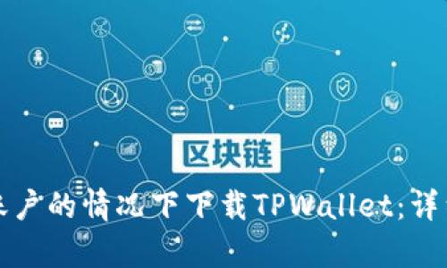 如何在没有海外账户的情况下下载TPWallet：详细指南与实用技巧