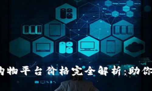 2023年区块链购物平台价格完全解析：助你智能消费新时代