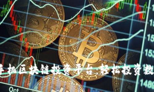 2023年最佳手机区块链投资平台：轻松投资数字资产的秘诀