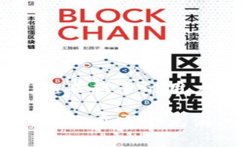 biao titpwallet如何显示薄饼标志？完美操作指南/biao ti
tpwallet, 薄饼标志, 显示, 教程, 加密货币/guanjianci

引言：加密货币的潮流与选择
在数字货币的世界里，越来越多的人开始接触和使用各种钱包软件。尤其是TPWallet，其用户友好的界面和丰富多样的功能吸引了大量用户。然而，许多人在使用TPWallet时，常常会遇到一个问题：如何显示薄饼（PancakeSwap）标志？在本文中，我们将逐步解析这一问题，并为大家提供一系列简单易懂的操作步骤和技巧，让您在使用TPWallet的过程中，能够轻松显示薄饼标志，享受更加流畅的交易体验。

TPWallet简介
TPWallet是一款支持多种区块链资产的钱包应用，允许用户安全地存储、转账和交易加密货币。它支持Ethereum、BSC以及其他网络的资产，用户还能够在应用内访问去中心化交易所（DEX），例如薄饼交易所（PancakeSwap）。对于喜欢参与去中心化交易和流动性挖掘的用户来说，TPWallet是一个理想的选择。

了解薄饼交易所
薄饼交换（PancakeSwap）是基于BSC（币安智能链）的去中心化交易平台，允许用户轻松地进行代币交换、流动性提供和多种其他收益农业活动。它以其低交易费用和快速的交易速度受到广泛欢迎。然而，很多用户在使用TPWallet时，可能对如何在其界面上显示薄饼标志存在疑问。在深入探讨解决方案之前，了解一些基本概念会对您有很大帮助。

为何需要显示薄饼标志？
显示薄饼标志的原因有很多，首先，这可以让用户在进行交易时更加明确所使用的平台和代币。其次，清晰的标志能够提高用户的信任感，使得交易体验更加顺畅。当您使用TPWallet进行交易时，能够很好地识别出薄饼标志，能帮助您完成更细致的操作。为了达到这一目标，让我们来看看如何才能实现它。

步骤一：下载和安装TPWallet
在开始操作之前，您首先需要确保已经下载并安装了最新版本的TPWallet。您可以通过官方渠道，例如TPWallet的官方网站或各大应用商店，获取该应用程序。安装完成后，打开应用程序，创建或导入您的钱包。

步骤二：连接到币安智能链
为了使TPWallet能够正确显示薄饼标志，您需要确保它已连接至币安智能链。可以按照以下步骤进行连接：
ul
    li打开TPWallet，依次点击“设置”选项。/li
    li找到“网络”设置，选择“添加网络”。/li
    li选择币安智能链，并填写相应的信息，如节点URL、链ID等。/li
    li保存设置后，确保网络已切换至币安智能链。/li
/ul

步骤三：添加薄饼代币合约
接下来，您需要确保您已经添加了薄饼代币的合约地址。通常，用户在薄饼交易所进行交易时，会使用一些特定的代币，如Cake等。您可以通过访问薄饼交易所的官方网站，查看最新的合约地址。添加步骤如下：
ul
    li在TPWallet主界面，点击“资产”，然后选择“添加代币”。/li
    li输入薄饼代币的合约地址，并确认信息无误。/li
    li完成后，您应该能看到薄饼代币出现在您的资产列表中。/li
/ul

步骤四：访问薄饼交易所
完成以上步骤后，您需要访问薄饼交易所以便于进行代币交易。在TPWallet中，您可以使用“去中心化交易”功能，找到薄饼交易所：
ul
    li在主界面选择“去中心化交易”。/li
    li您将会看到多个交易所选项，选择薄饼交易所。/li
    li确认连接后，再次检查您的资产列表中的薄饼标志。/li
/ul

检查薄饼标志的显示情况
在成功完成上述步骤后，回到主界面，检查您的资产列表，您应该能够看到薄饼标志的显示。如果您仍然无法找到它，建议您尝试重新启动TPWallet，或者重新连接您的网络。有时候，简单的重启可以解决很多问题。

注意事项与常见问题
虽然大部分用户都能顺利完成以上步骤，但在操作过程中，您可能会遇到一些问题。以下是一些常见问题及其解决方法：
ul
    listrong无法连接到币安智能链：/strong确保您输入的节点信息正确，并检查您的网络连接是否稳定。/li
    listrong代币合约地址无效：/strong请务必从官方途径查找最新的合约地址，防止输入错误。/li
    listrong薄饼标志未显示：/strong尝试清除TPWallet的缓存或重新安装应用。/li
/ul

总结
显示薄饼标志在TPWallet中虽然看似简单，但却是确保您顺利进行交易的重要一步。通过以上的分析和指导，相信您已掌握了如何在TPWallet中显示薄饼标志的方法。随着加密货币的不断发展，越来越多的用户开始接触这种新兴资产，学习如何使用各种加密钱包将为你打开更广阔的交易世界。

我们鼓励您深入探索TPWallet的更多功能，例如流动性挖掘等，让你的数字资产获得更大的增值空间。同时，保持警惕，不断更新自己的知识，以应对不断变化的市场。这不仅能提升您的投资能力，更能在这个充满机遇的数字世界中，让您如鱼得水。