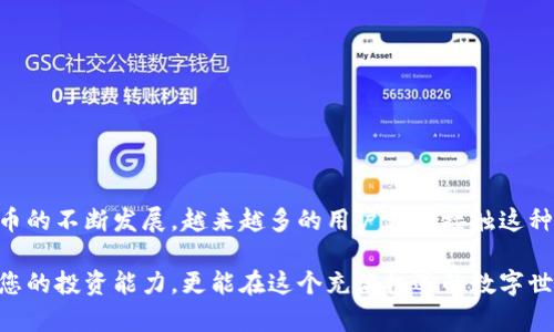 biao titpwallet如何显示薄饼标志？完美操作指南/biao ti
tpwallet, 薄饼标志, 显示, 教程, 加密货币/guanjianci

引言：加密货币的潮流与选择
在数字货币的世界里，越来越多的人开始接触和使用各种钱包软件。尤其是TPWallet，其用户友好的界面和丰富多样的功能吸引了大量用户。然而，许多人在使用TPWallet时，常常会遇到一个问题：如何显示薄饼（PancakeSwap）标志？在本文中，我们将逐步解析这一问题，并为大家提供一系列简单易懂的操作步骤和技巧，让您在使用TPWallet的过程中，能够轻松显示薄饼标志，享受更加流畅的交易体验。

TPWallet简介
TPWallet是一款支持多种区块链资产的钱包应用，允许用户安全地存储、转账和交易加密货币。它支持Ethereum、BSC以及其他网络的资产，用户还能够在应用内访问去中心化交易所（DEX），例如薄饼交易所（PancakeSwap）。对于喜欢参与去中心化交易和流动性挖掘的用户来说，TPWallet是一个理想的选择。

了解薄饼交易所
薄饼交换（PancakeSwap）是基于BSC（币安智能链）的去中心化交易平台，允许用户轻松地进行代币交换、流动性提供和多种其他收益农业活动。它以其低交易费用和快速的交易速度受到广泛欢迎。然而，很多用户在使用TPWallet时，可能对如何在其界面上显示薄饼标志存在疑问。在深入探讨解决方案之前，了解一些基本概念会对您有很大帮助。

为何需要显示薄饼标志？
显示薄饼标志的原因有很多，首先，这可以让用户在进行交易时更加明确所使用的平台和代币。其次，清晰的标志能够提高用户的信任感，使得交易体验更加顺畅。当您使用TPWallet进行交易时，能够很好地识别出薄饼标志，能帮助您完成更细致的操作。为了达到这一目标，让我们来看看如何才能实现它。

步骤一：下载和安装TPWallet
在开始操作之前，您首先需要确保已经下载并安装了最新版本的TPWallet。您可以通过官方渠道，例如TPWallet的官方网站或各大应用商店，获取该应用程序。安装完成后，打开应用程序，创建或导入您的钱包。

步骤二：连接到币安智能链
为了使TPWallet能够正确显示薄饼标志，您需要确保它已连接至币安智能链。可以按照以下步骤进行连接：
ul
    li打开TPWallet，依次点击“设置”选项。/li
    li找到“网络”设置，选择“添加网络”。/li
    li选择币安智能链，并填写相应的信息，如节点URL、链ID等。/li
    li保存设置后，确保网络已切换至币安智能链。/li
/ul

步骤三：添加薄饼代币合约
接下来，您需要确保您已经添加了薄饼代币的合约地址。通常，用户在薄饼交易所进行交易时，会使用一些特定的代币，如Cake等。您可以通过访问薄饼交易所的官方网站，查看最新的合约地址。添加步骤如下：
ul
    li在TPWallet主界面，点击“资产”，然后选择“添加代币”。/li
    li输入薄饼代币的合约地址，并确认信息无误。/li
    li完成后，您应该能看到薄饼代币出现在您的资产列表中。/li
/ul

步骤四：访问薄饼交易所
完成以上步骤后，您需要访问薄饼交易所以便于进行代币交易。在TPWallet中，您可以使用“去中心化交易”功能，找到薄饼交易所：
ul
    li在主界面选择“去中心化交易”。/li
    li您将会看到多个交易所选项，选择薄饼交易所。/li
    li确认连接后，再次检查您的资产列表中的薄饼标志。/li
/ul

检查薄饼标志的显示情况
在成功完成上述步骤后，回到主界面，检查您的资产列表，您应该能够看到薄饼标志的显示。如果您仍然无法找到它，建议您尝试重新启动TPWallet，或者重新连接您的网络。有时候，简单的重启可以解决很多问题。

注意事项与常见问题
虽然大部分用户都能顺利完成以上步骤，但在操作过程中，您可能会遇到一些问题。以下是一些常见问题及其解决方法：
ul
    listrong无法连接到币安智能链：/strong确保您输入的节点信息正确，并检查您的网络连接是否稳定。/li
    listrong代币合约地址无效：/strong请务必从官方途径查找最新的合约地址，防止输入错误。/li
    listrong薄饼标志未显示：/strong尝试清除TPWallet的缓存或重新安装应用。/li
/ul

总结
显示薄饼标志在TPWallet中虽然看似简单，但却是确保您顺利进行交易的重要一步。通过以上的分析和指导，相信您已掌握了如何在TPWallet中显示薄饼标志的方法。随着加密货币的不断发展，越来越多的用户开始接触这种新兴资产，学习如何使用各种加密钱包将为你打开更广阔的交易世界。

我们鼓励您深入探索TPWallet的更多功能，例如流动性挖掘等，让你的数字资产获得更大的增值空间。同时，保持警惕，不断更新自己的知识，以应对不断变化的市场。这不仅能提升您的投资能力，更能在这个充满机遇的数字世界中，让您如鱼得水。